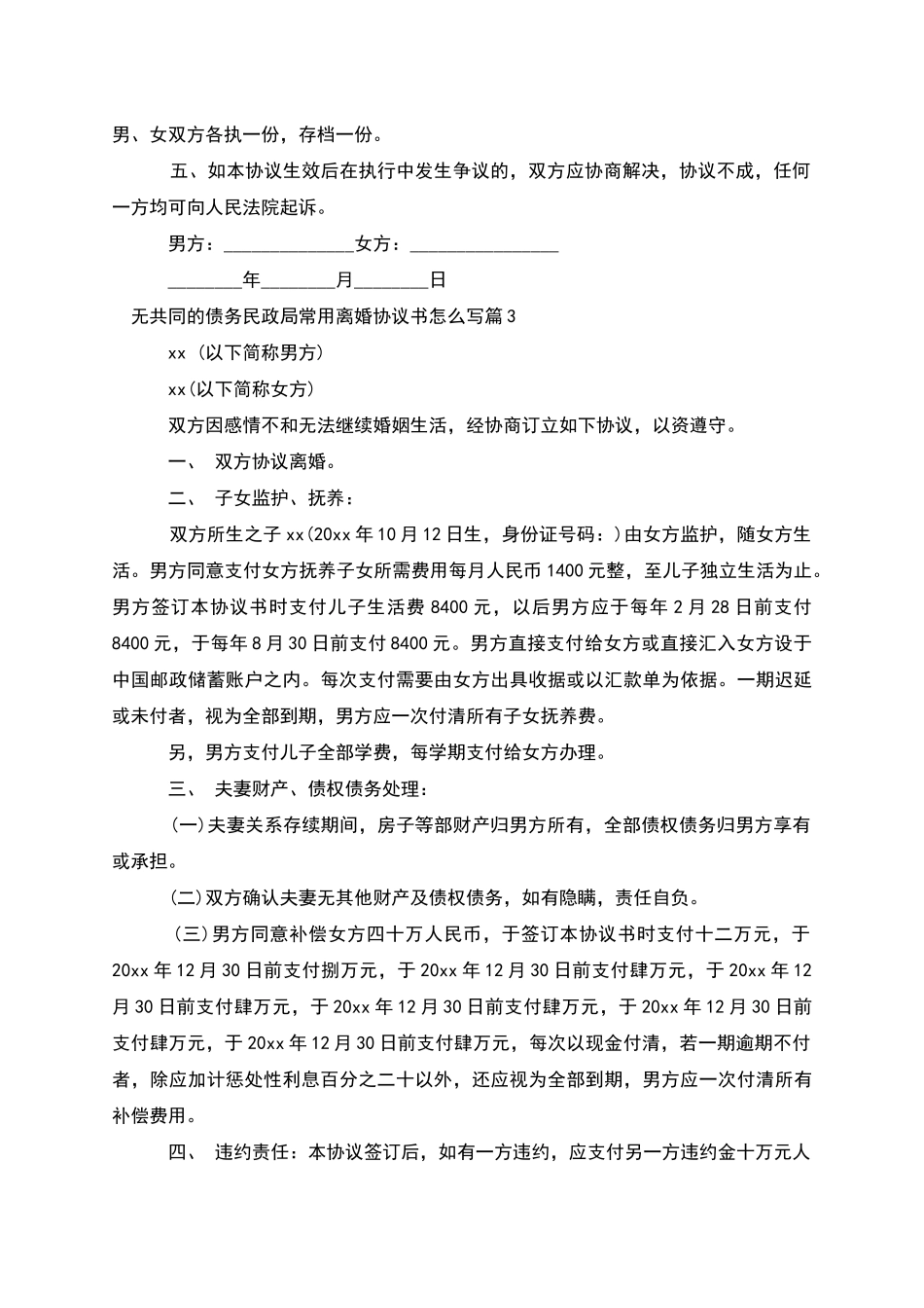 无共同的债务民政局常用离婚协议书怎么写5篇_第3页