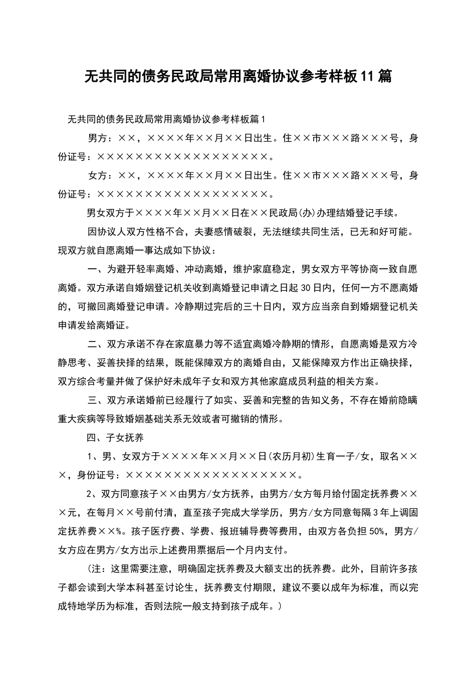 无共同的债务民政局常用离婚协议参考样板11篇_第1页
