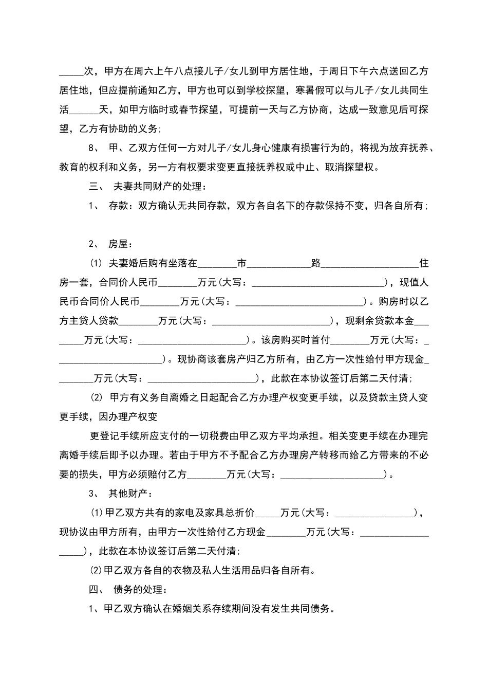 无共同的债务民政局离婚协议参考样式_第2页