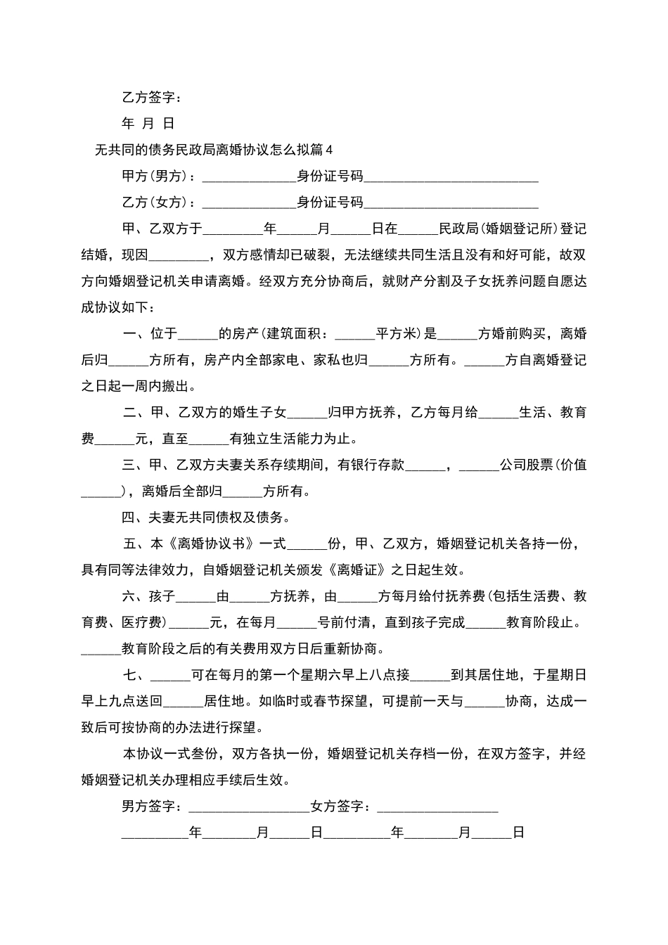 无共同的债务民政局离婚协议怎么拟_第3页