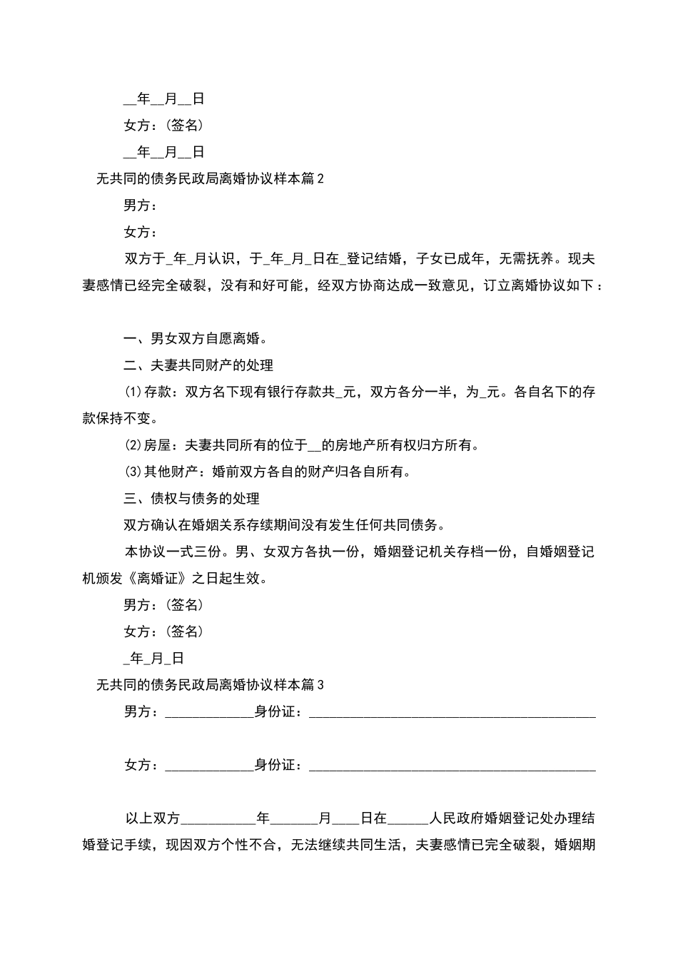 无共同的债务民政局离婚协议样本_第2页
