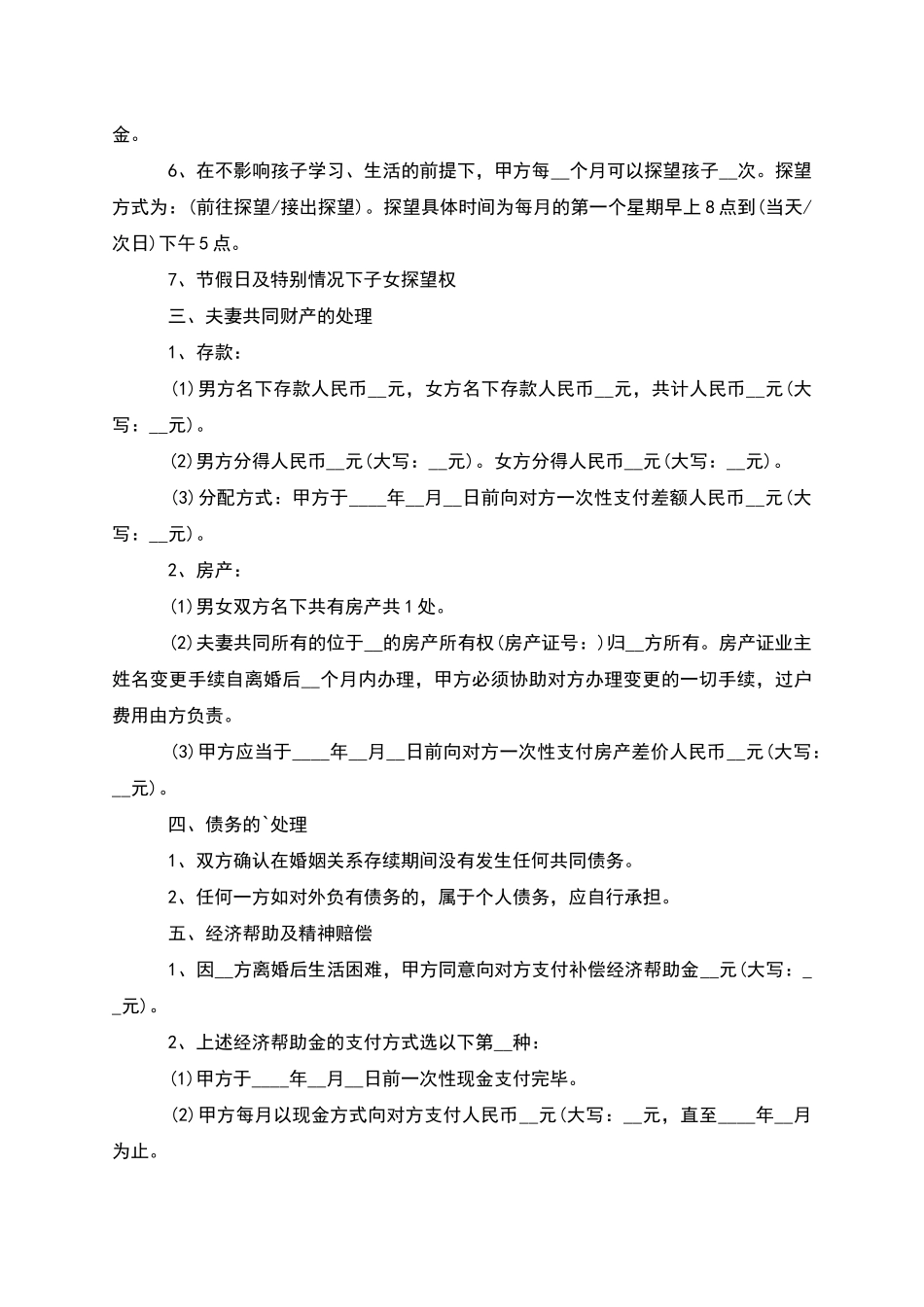 无共同的债务男方离婚协议书参考样本_第3页