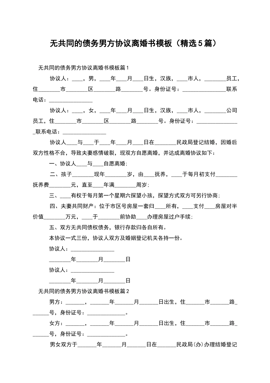 无共同的债务男方协议离婚书模板_第1页