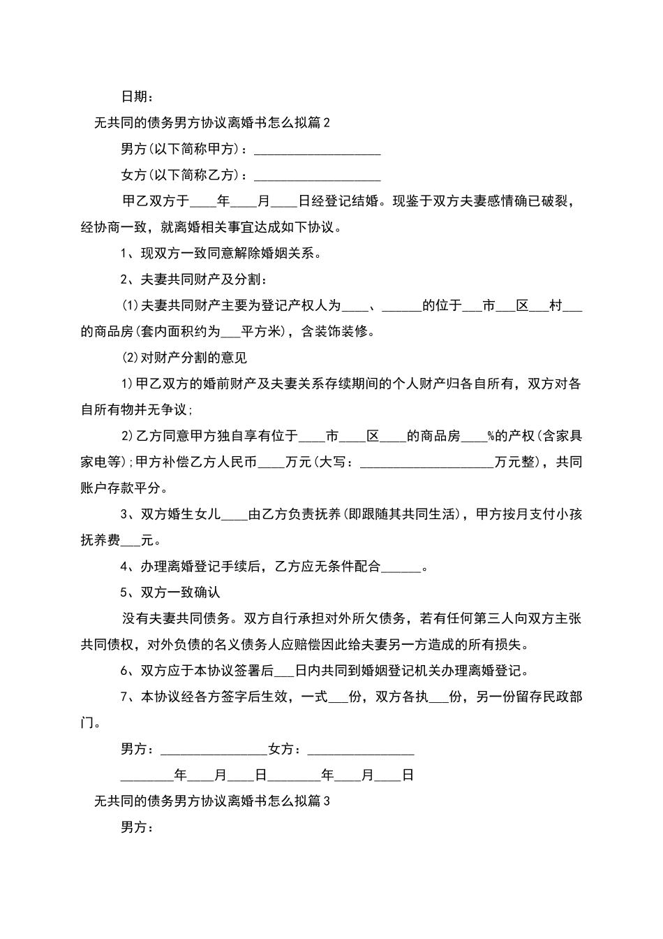 无共同的债务男方协议离婚书怎么拟_第2页