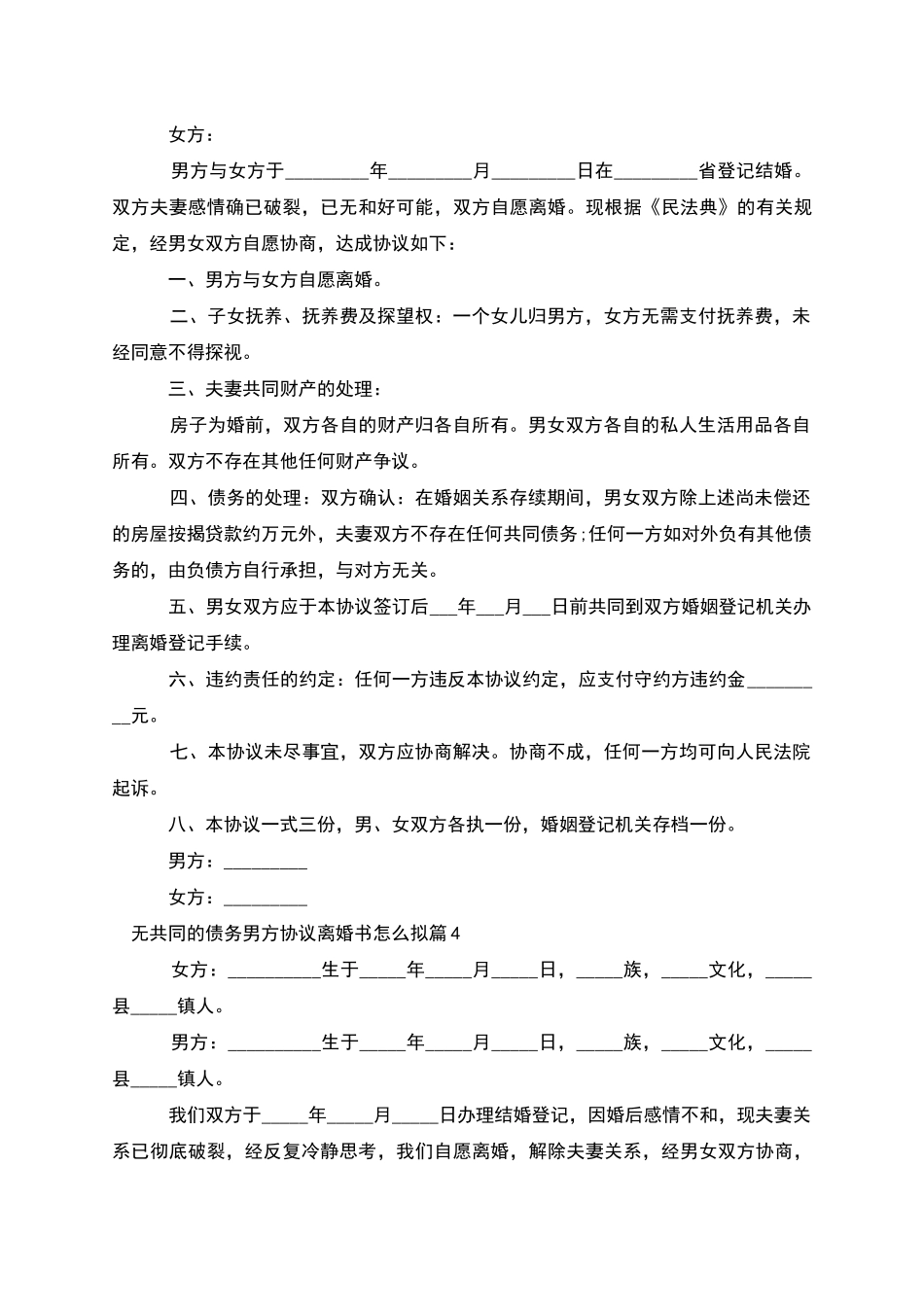 无共同的债务男方协议离婚书怎么拟_第3页