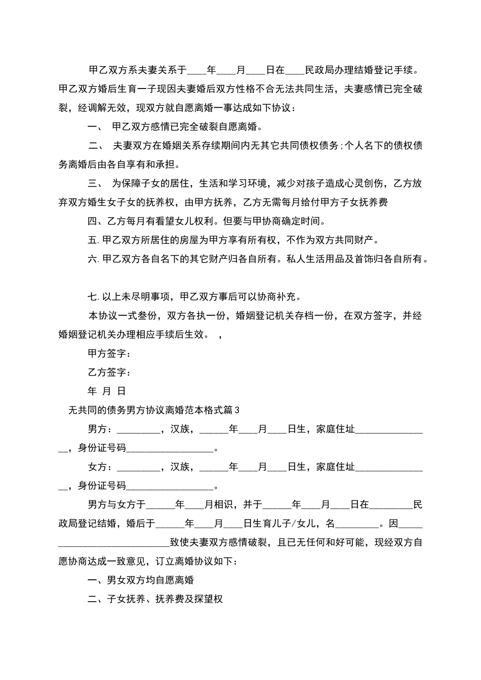 无共同的债务男方协议离婚范本格式_第2页