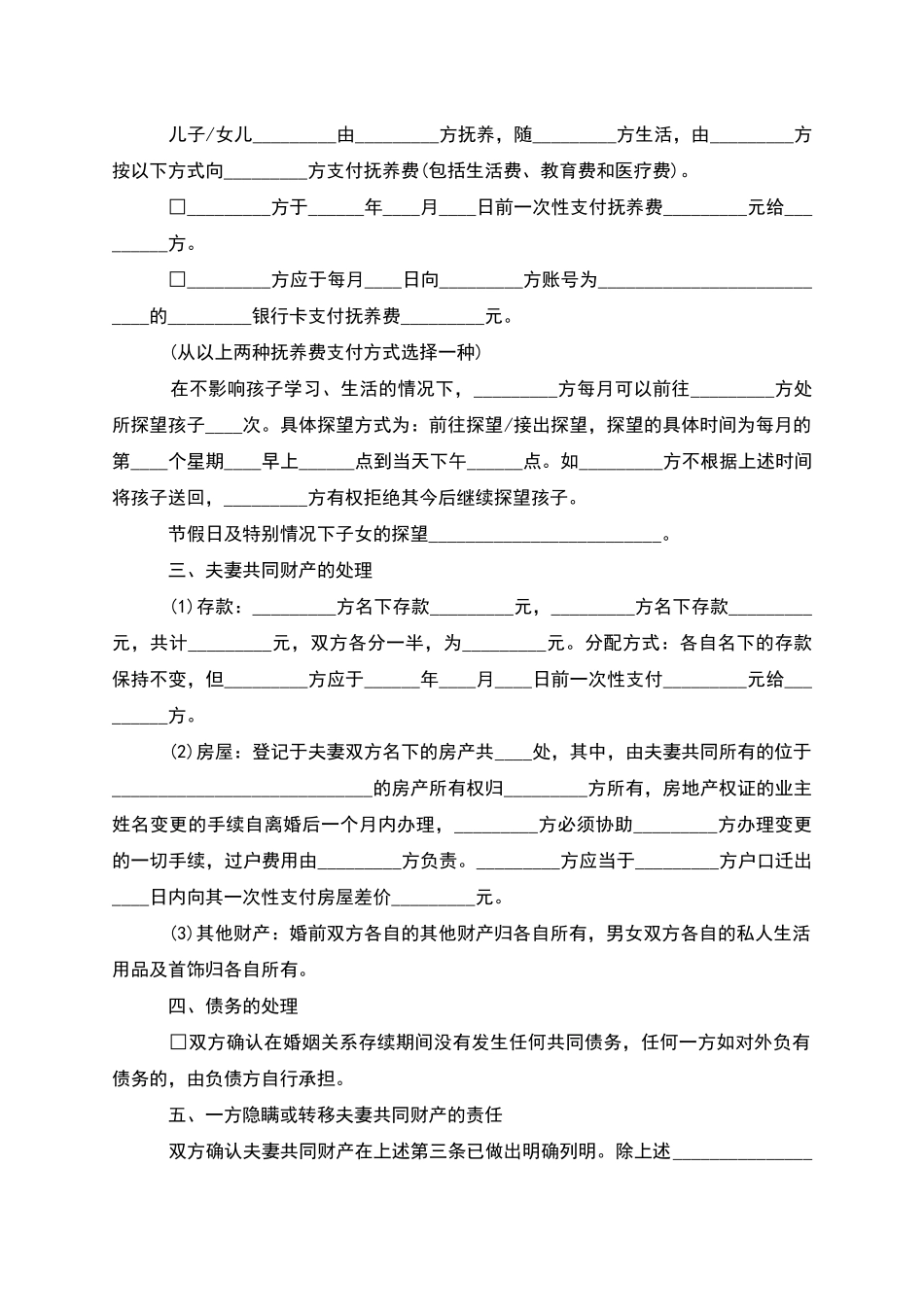 无共同的债务男方协议离婚范本格式_第3页