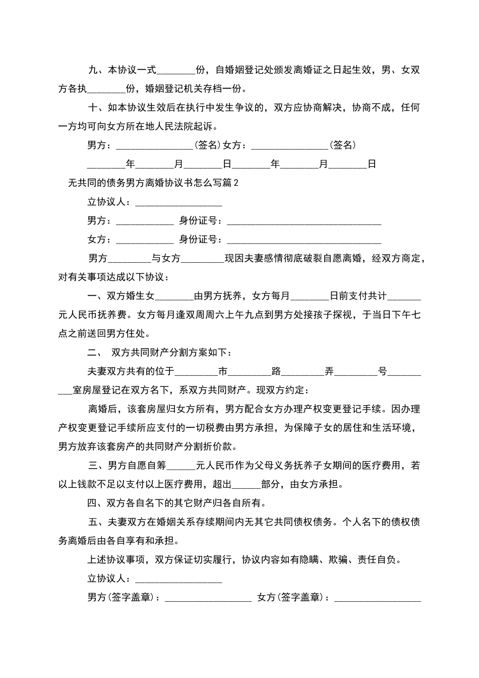 无共同的债务男方离婚协议书怎么写_第2页