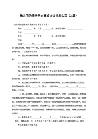 无共同的债务男方离婚协议书怎么写