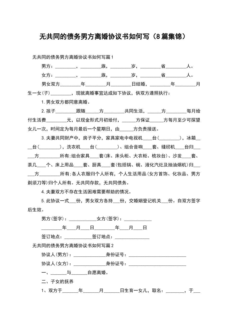 无共同的债务男方离婚协议书如何写_第1页