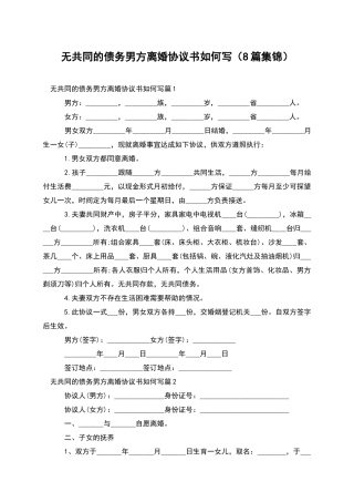 无共同的债务男方离婚协议书如何写