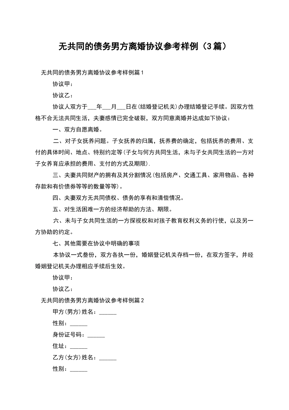 无共同的债务男方离婚协议参考样例_第1页