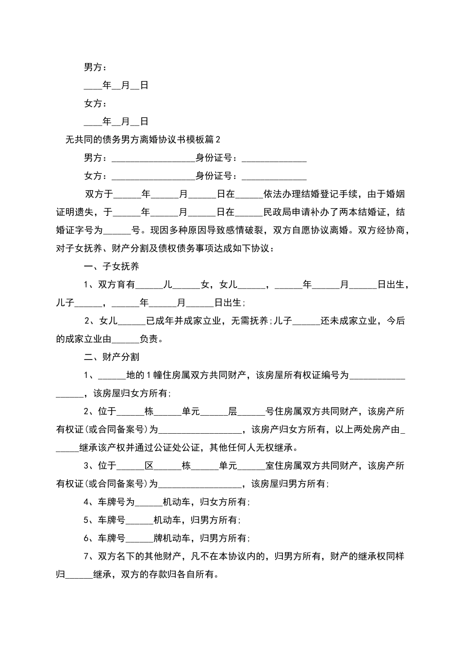 无共同的债务男方离婚协议书模板_第3页