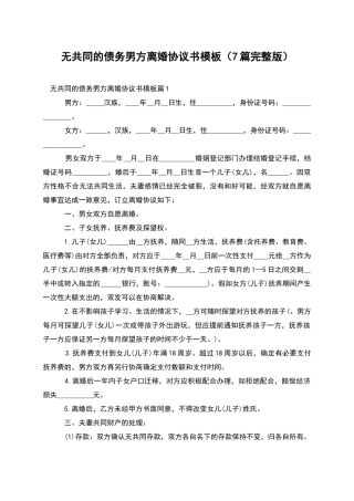 无共同的债务男方离婚协议书模板