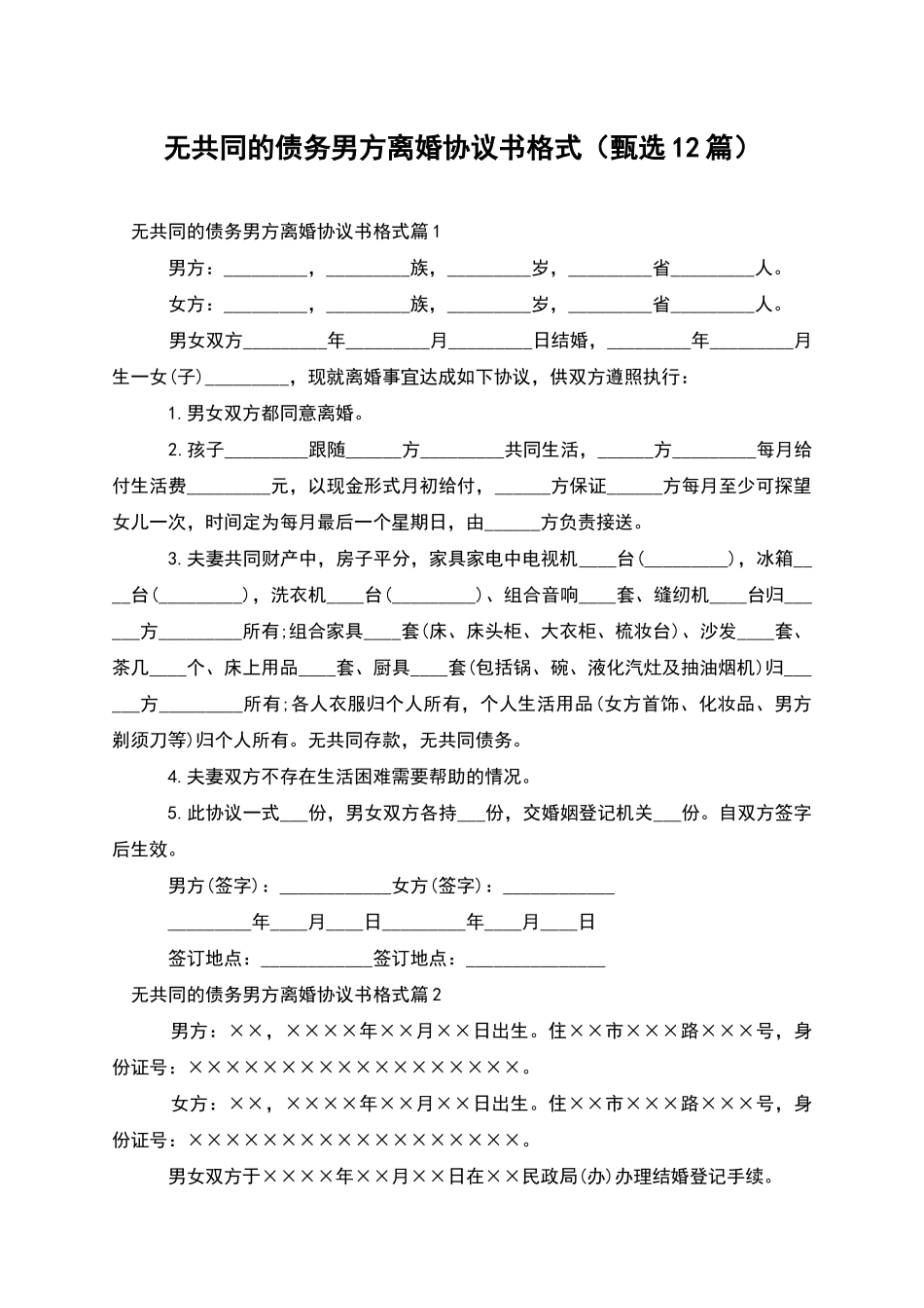 无共同的债务男方离婚协议书格式_第1页