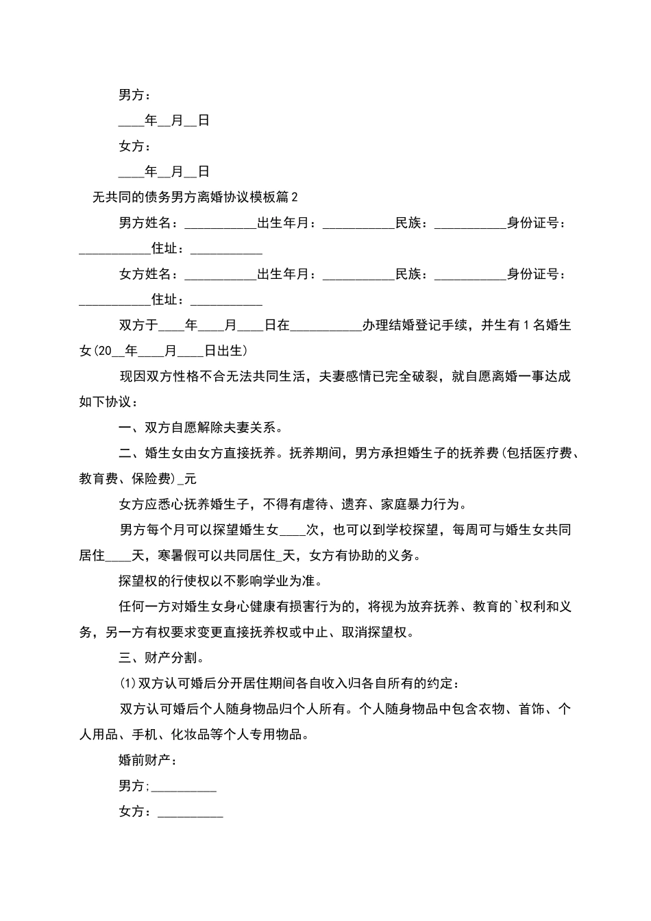 无共同的债务男方离婚协议模板_第3页