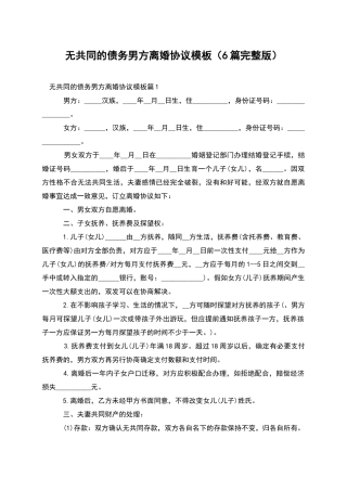 无共同的债务男方离婚协议模板