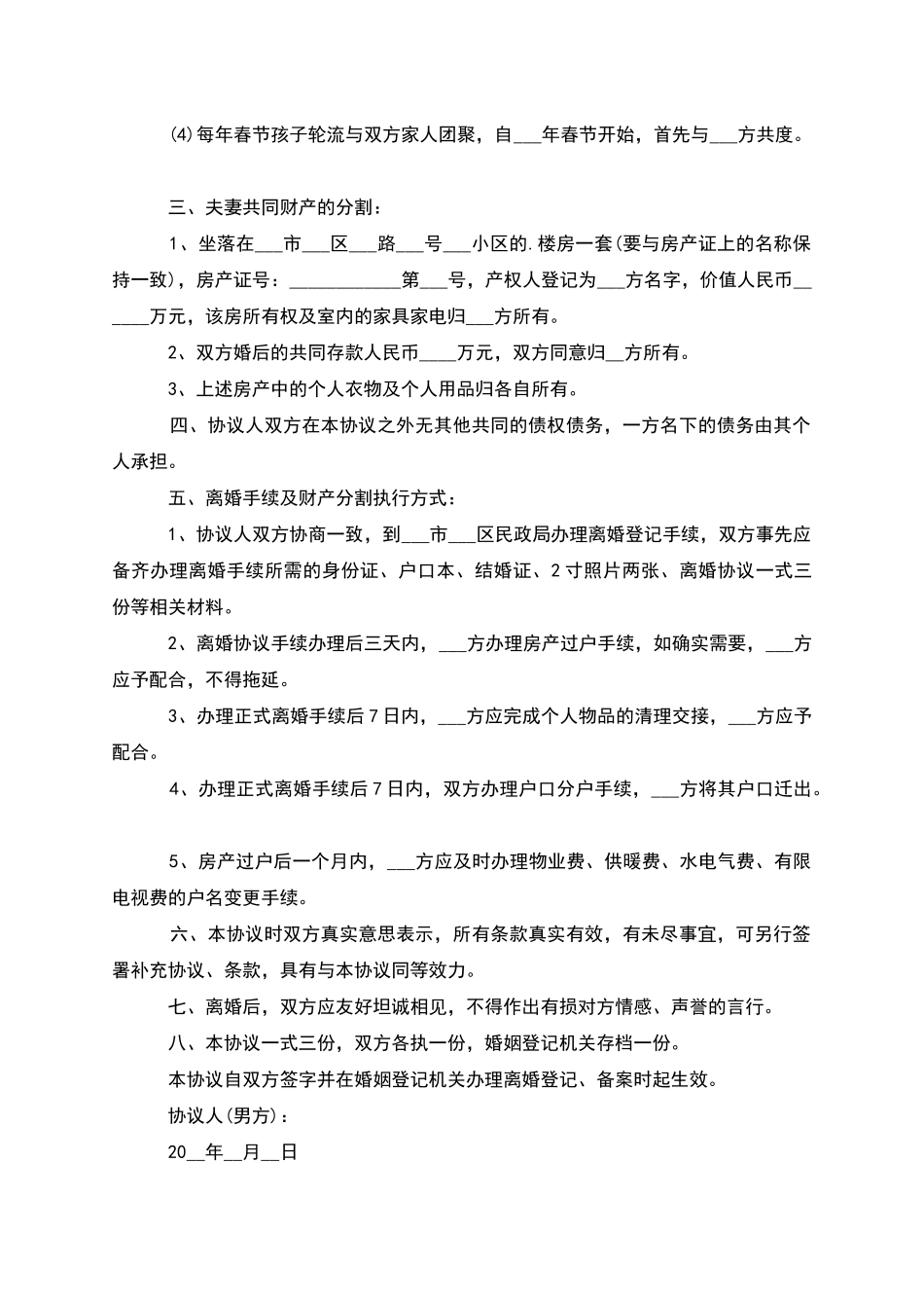 无共同的债务离婚协议书参考格式_第3页