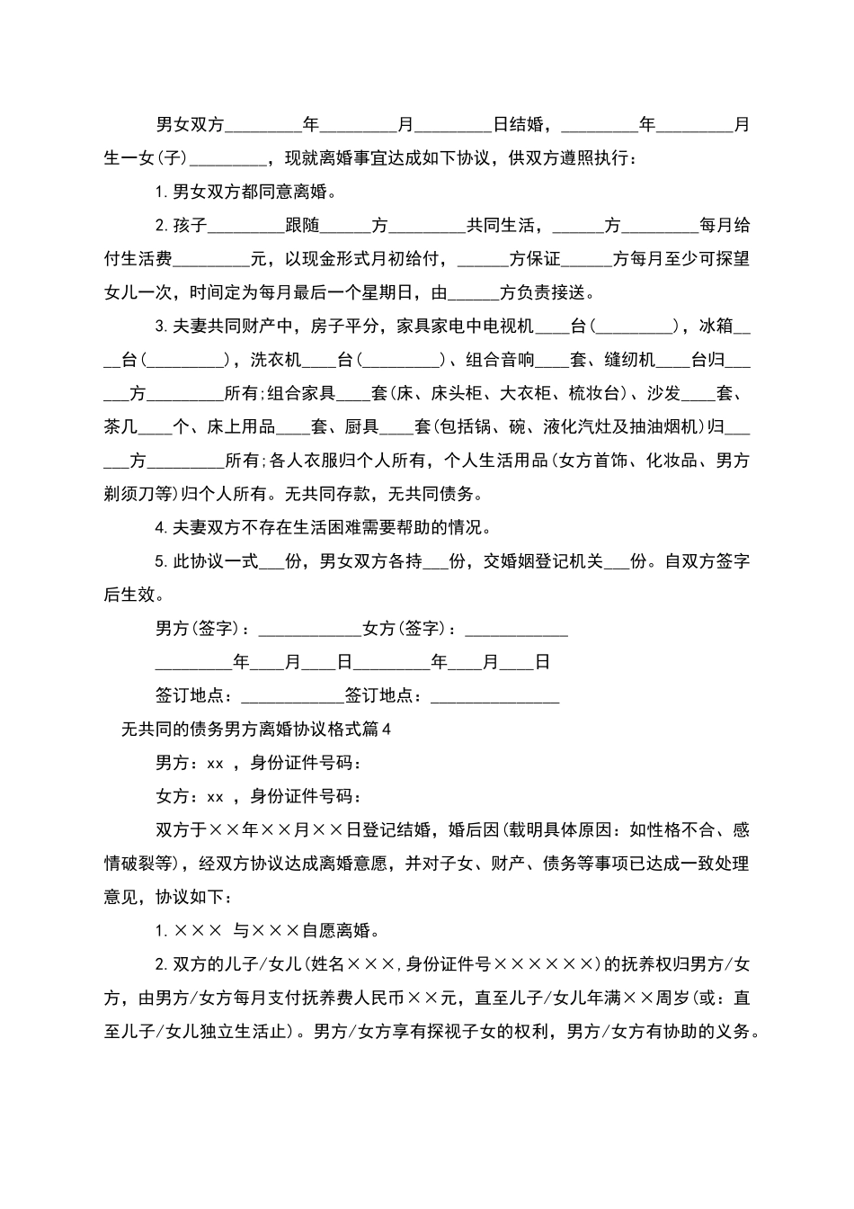 无共同的债务男方离婚协议格式(11篇)_第3页