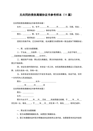 无共同的债务离婚协议书参考样本