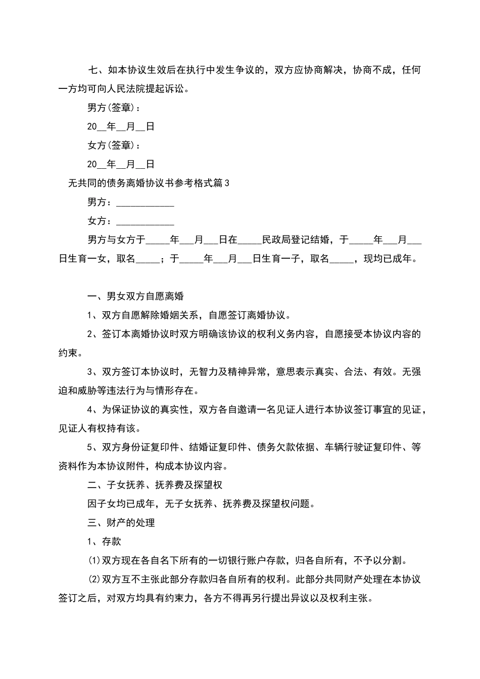 无共同的债务离婚协议书参考格式(9篇完整版)_第3页