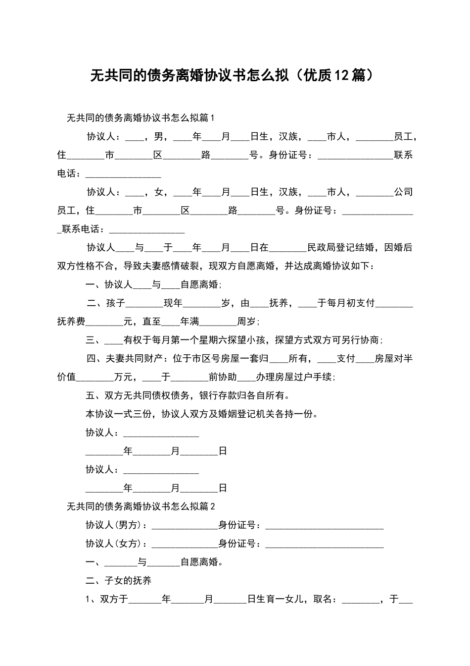 无共同的债务离婚协议书怎么拟_第1页