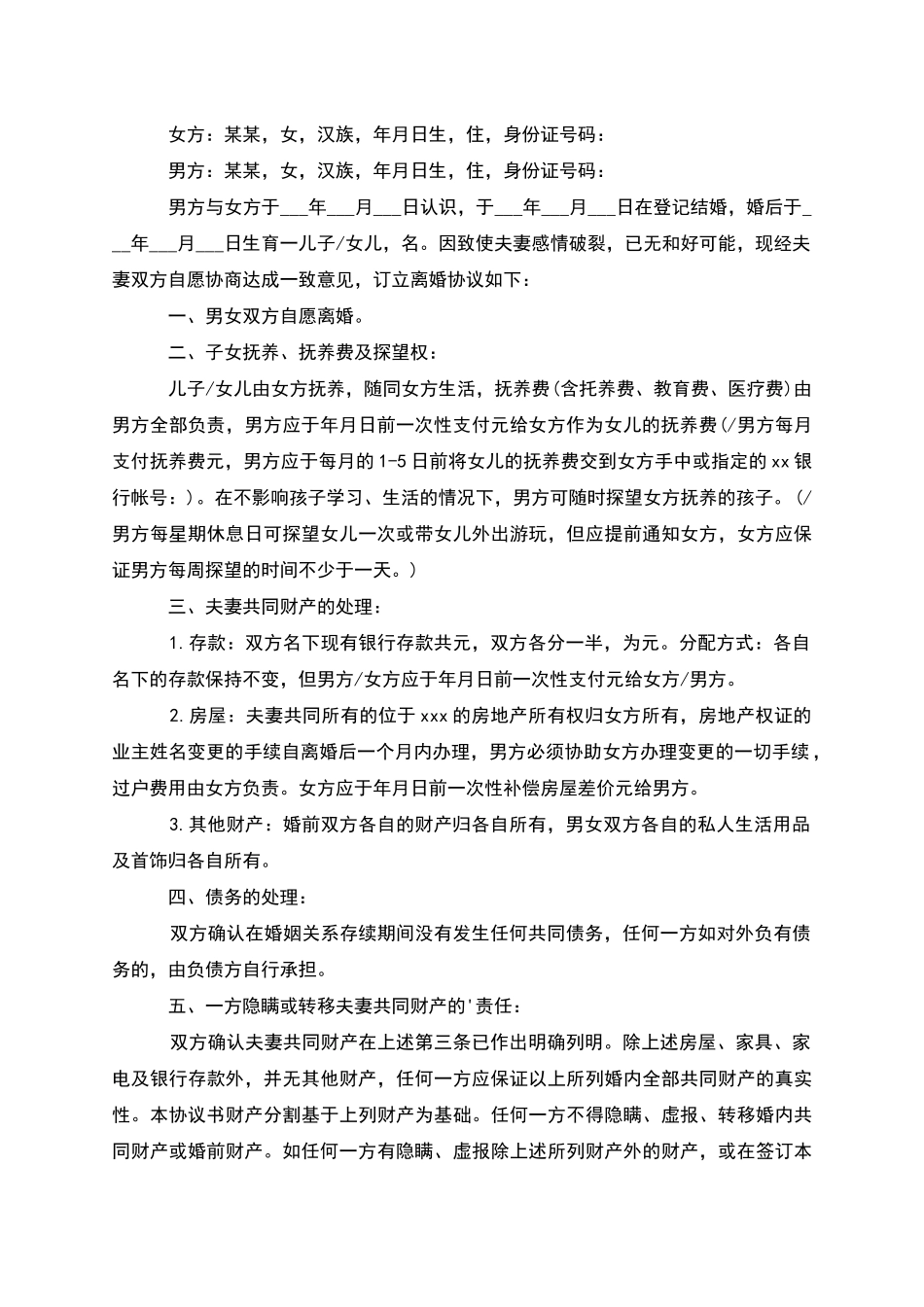 无共同的债务离婚协议书怎么拟(5篇完整版)_第3页