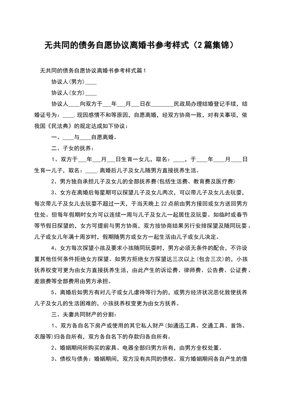 无共同的债务自愿协议离婚书参考样式_第1页