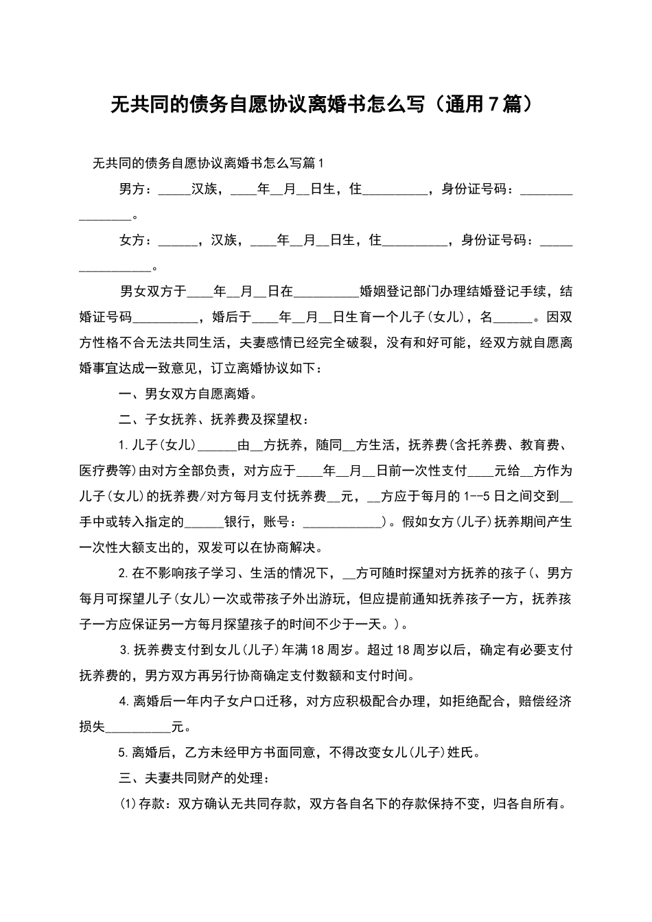无共同的债务自愿协议离婚书怎么写_第1页