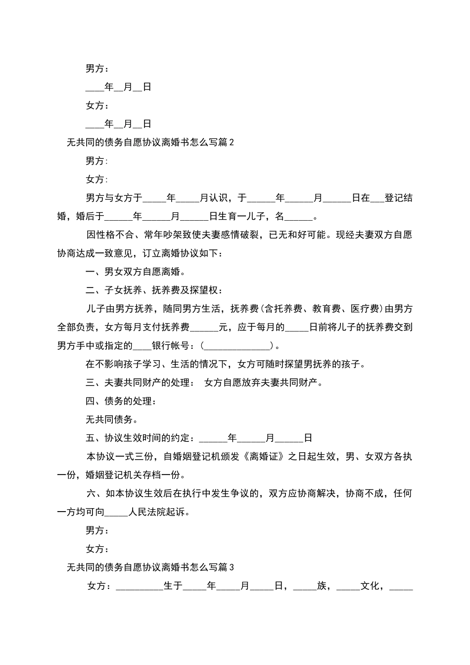 无共同的债务自愿协议离婚书怎么写_第3页