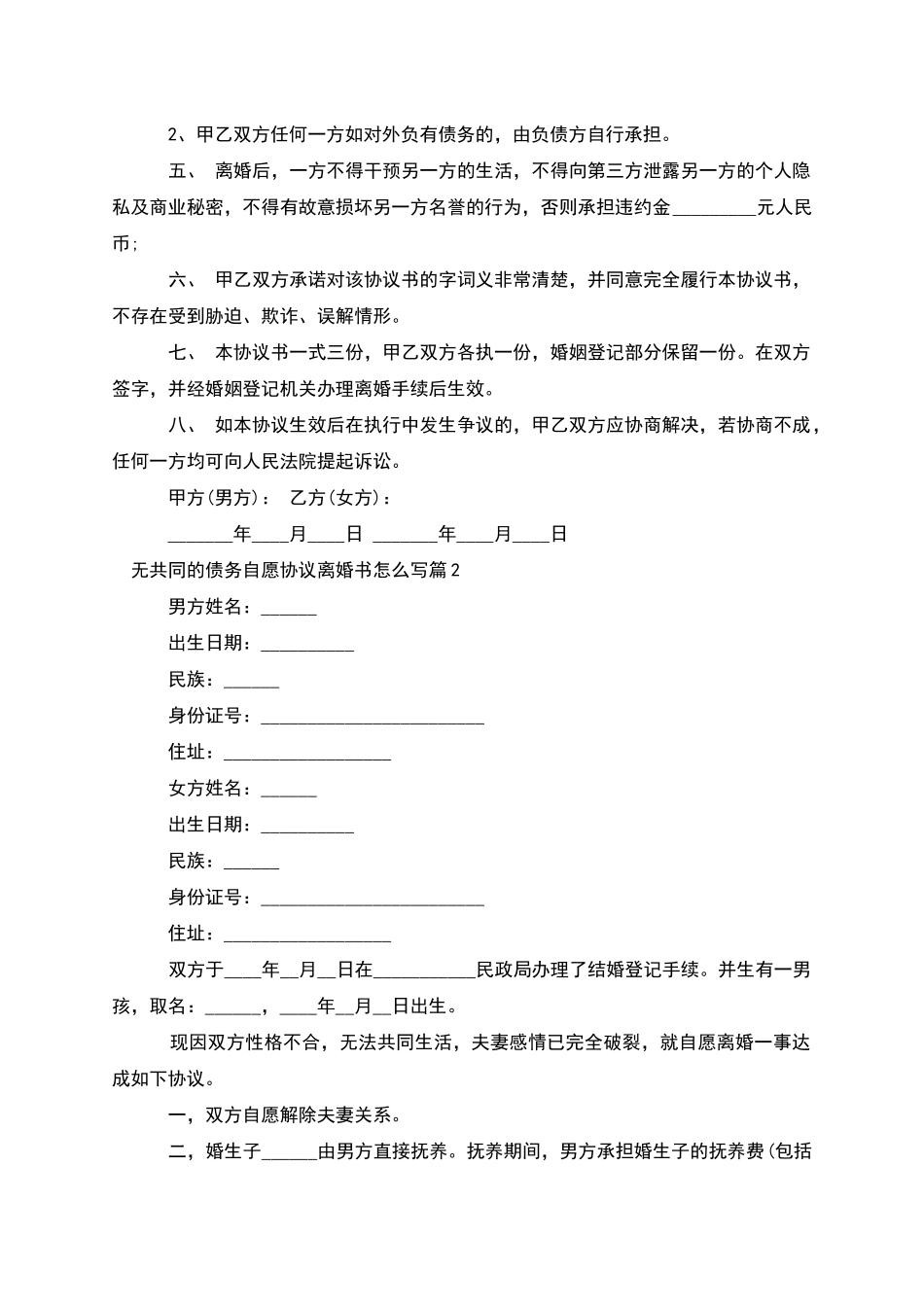 无共同的债务自愿协议离婚书怎么写(甄选11篇)_第3页