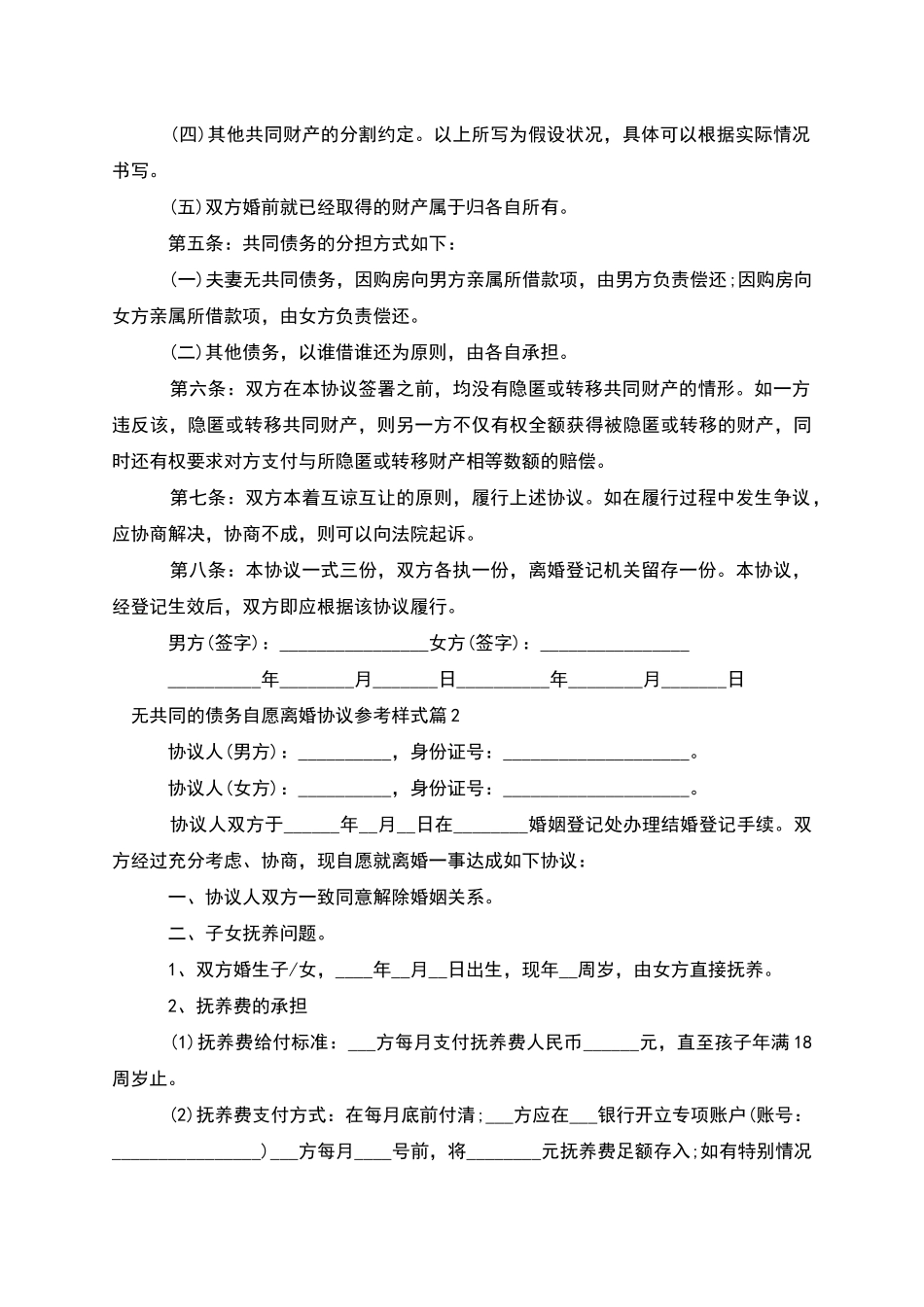 无共同的债务自愿离婚协议参考样式(6篇完整版)_第2页