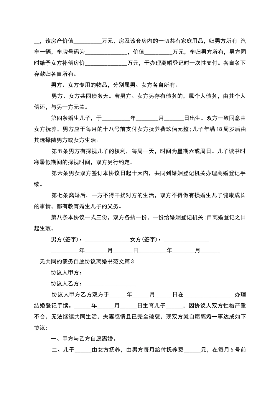 无共同的债务自愿协议离婚书范文(4篇)_第3页