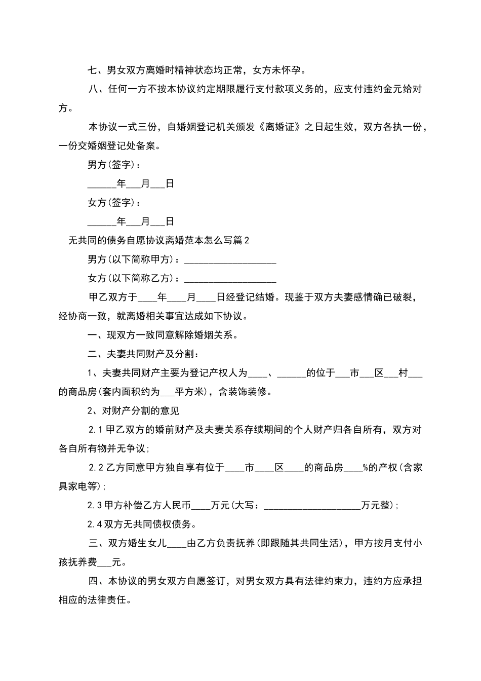 无共同的债务自愿协议离婚范本怎么写_第2页