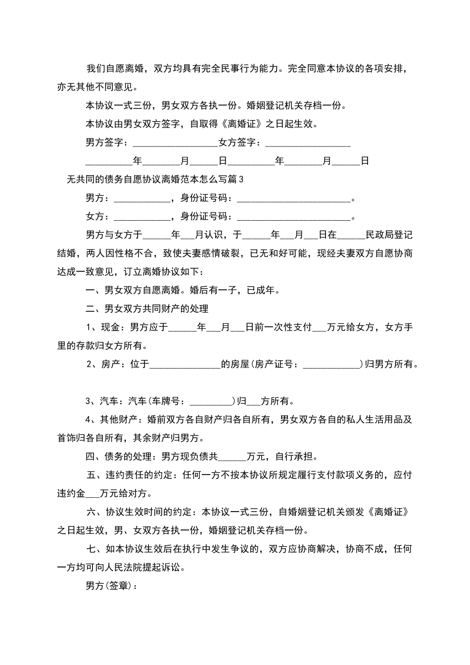 无共同的债务自愿协议离婚范本怎么写_第3页