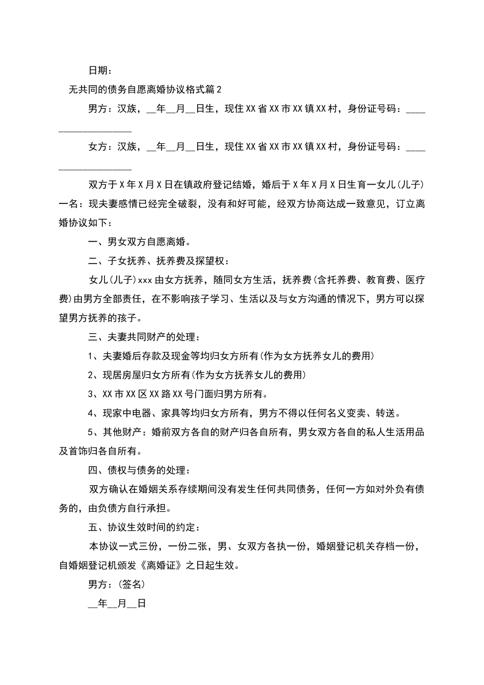 无共同的债务自愿离婚协议格式_第2页
