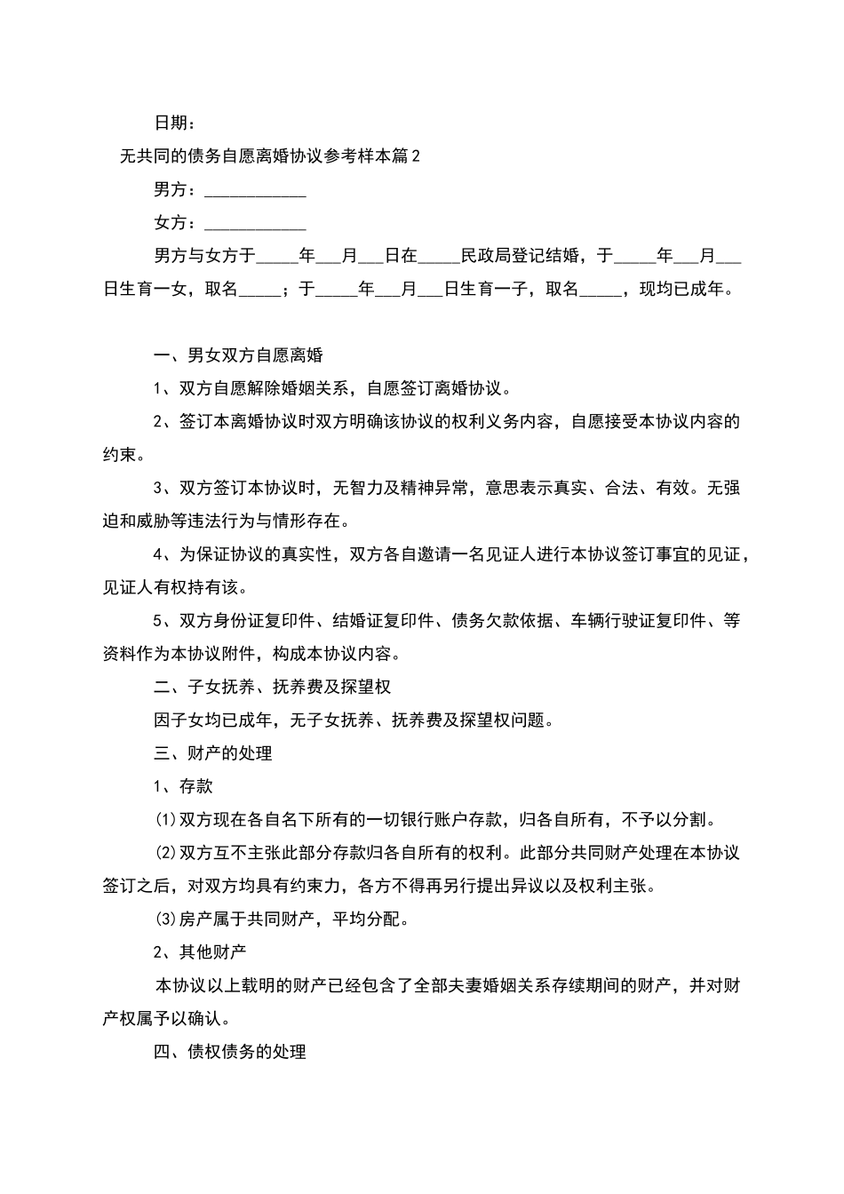 无共同的债务自愿离婚协议参考样本_第2页