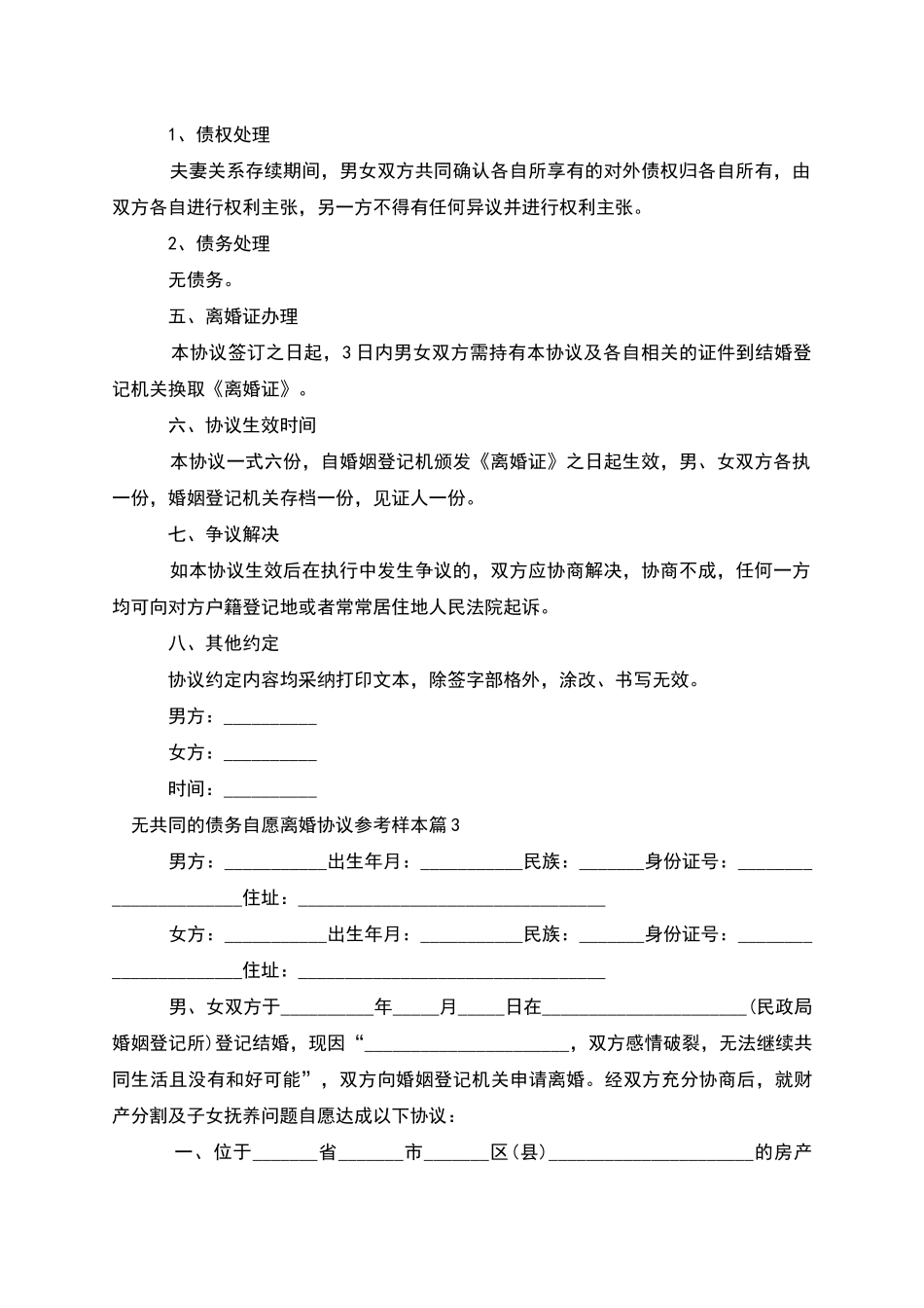 无共同的债务自愿离婚协议参考样本_第3页