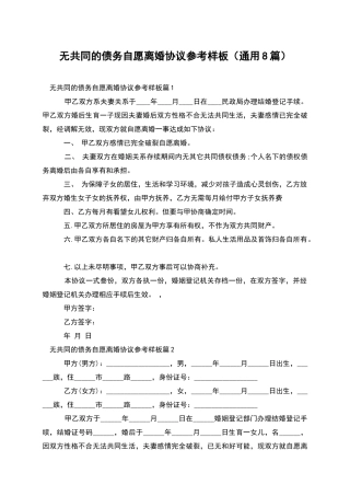 无共同的债务自愿离婚协议参考样板