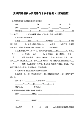 无共同的债权协议离婚范本参考样例