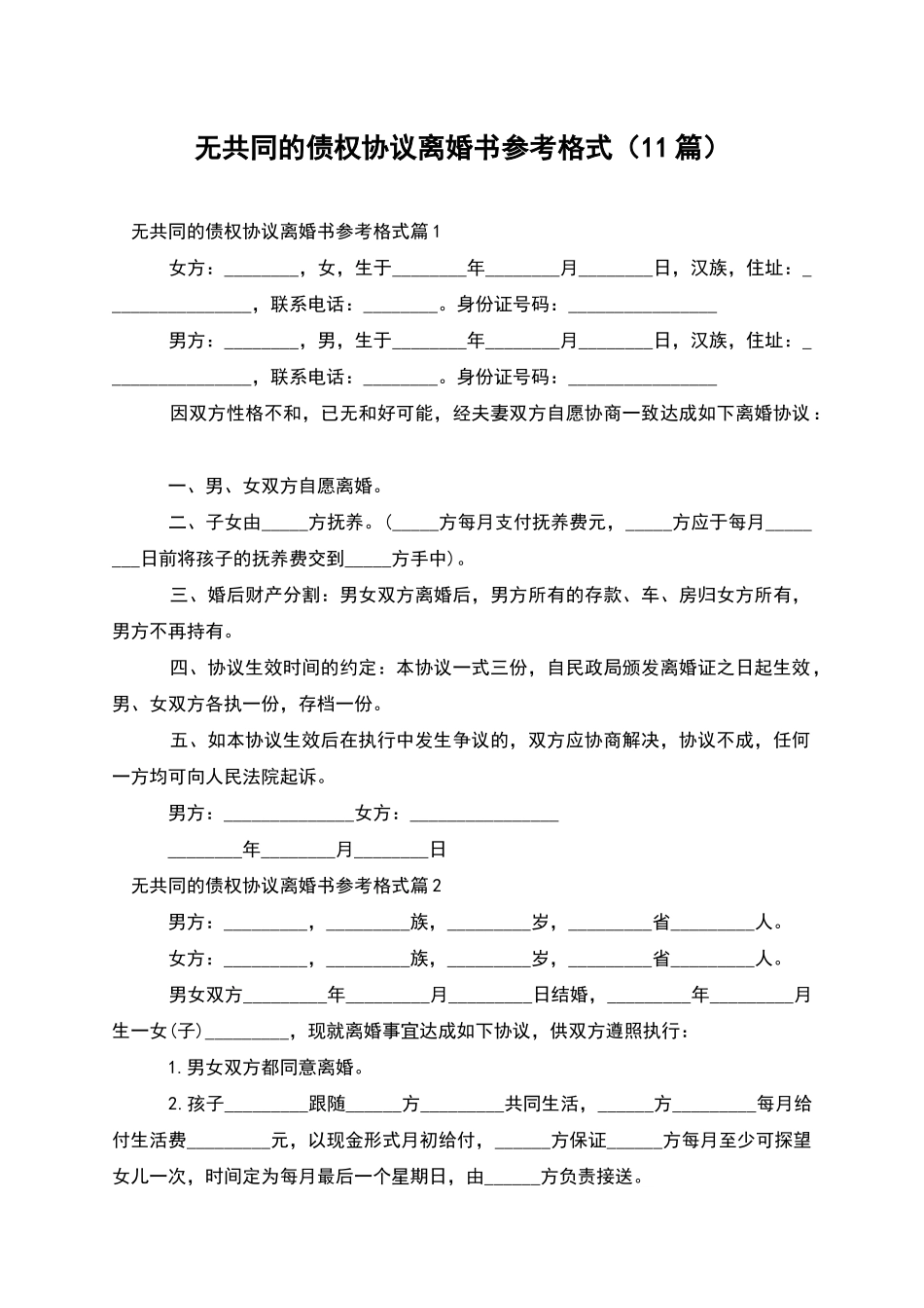 无共同的债权协议离婚书参考格式_第1页