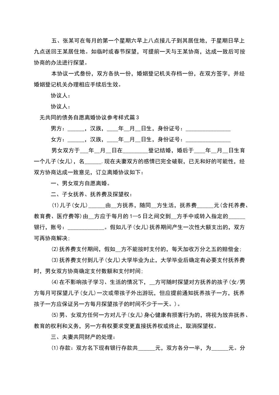 无共同的债务自愿离婚协议参考样式_第3页