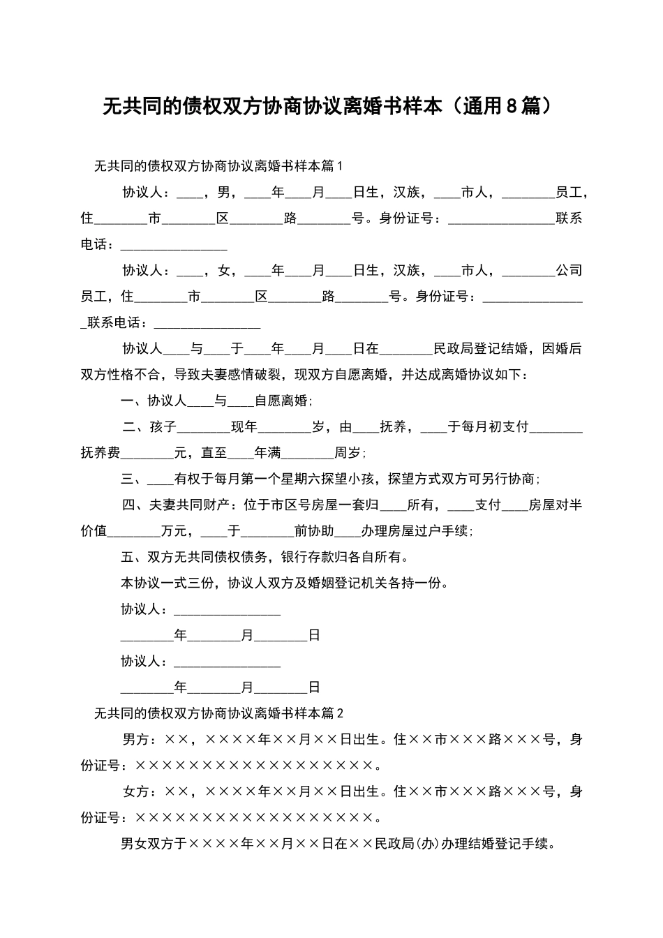 无共同的债权双方协商协议离婚书样本_第1页