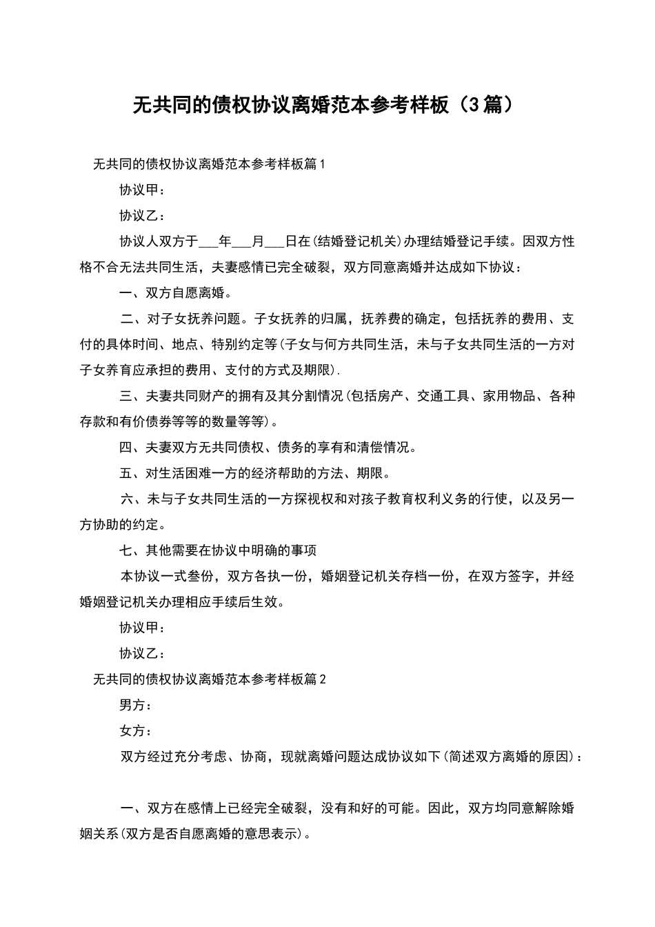 无共同的债权协议离婚范本参考样板_第1页