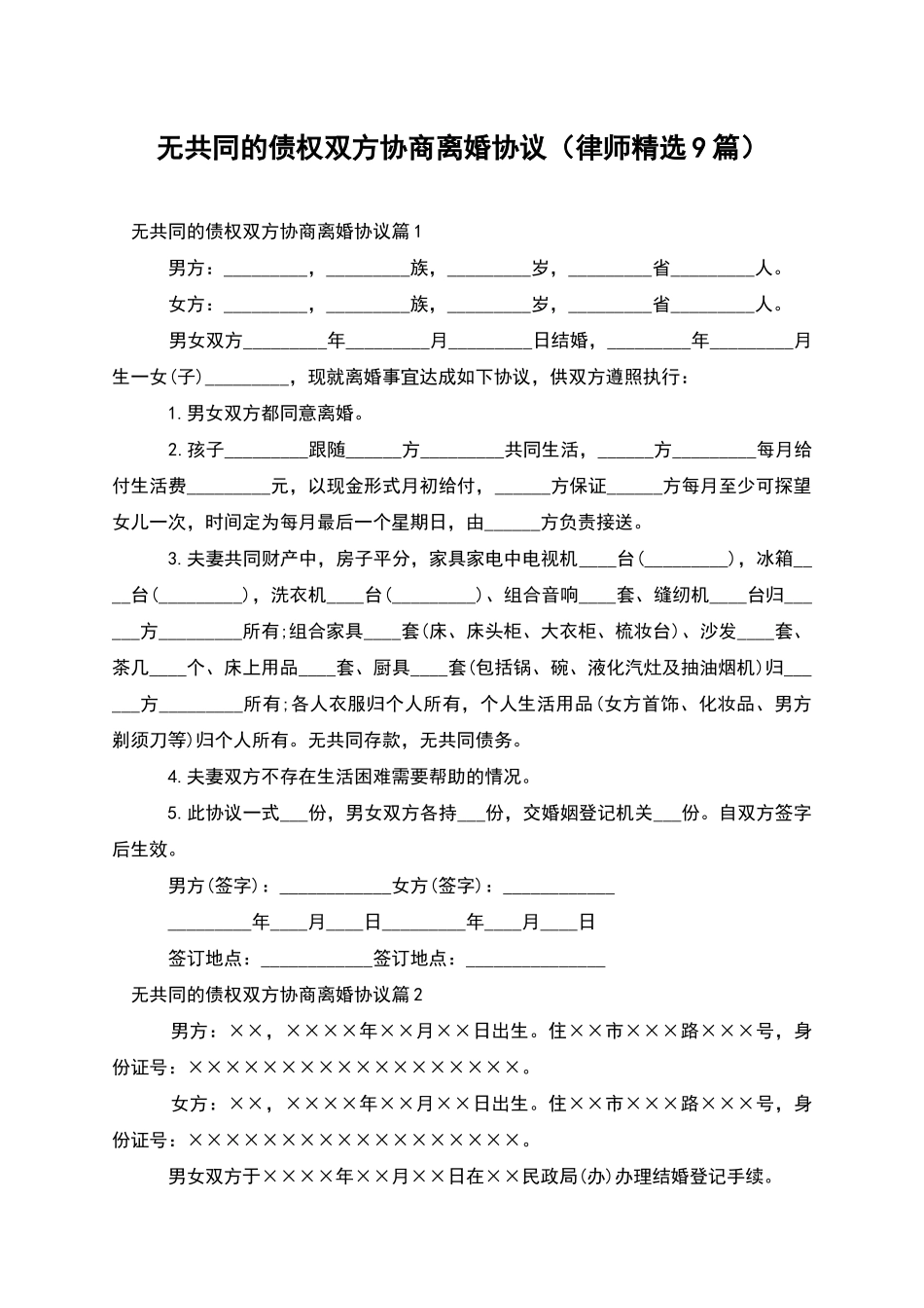 无共同的债权双方协商离婚协议_第1页