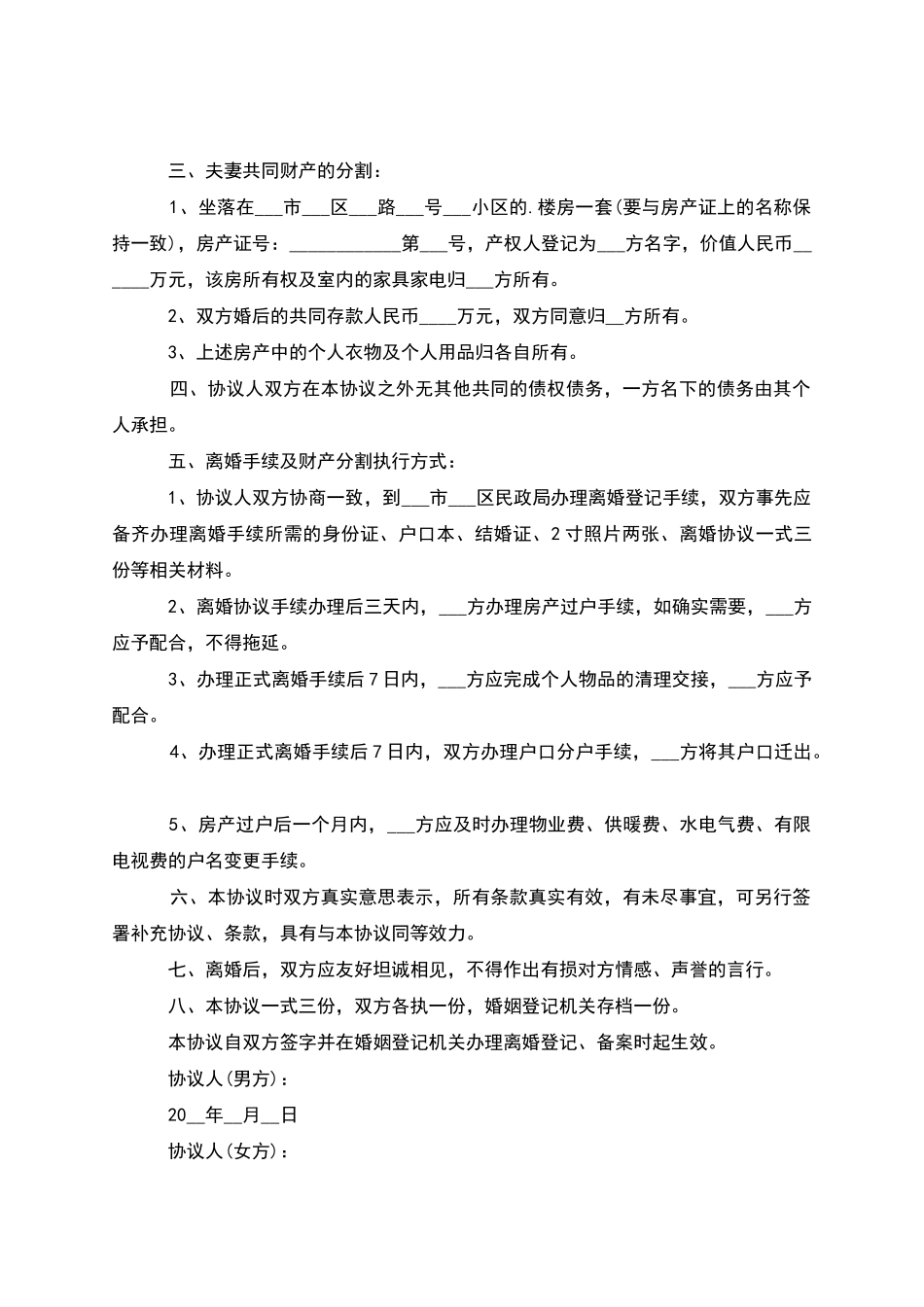 无共同的债权双方自愿协议离婚书(5篇)_第3页