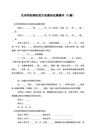 无共同的债权双方自愿协议离婚书(5篇)