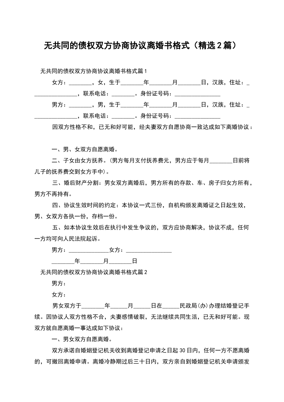 无共同的债权双方协商协议离婚书格式_第1页