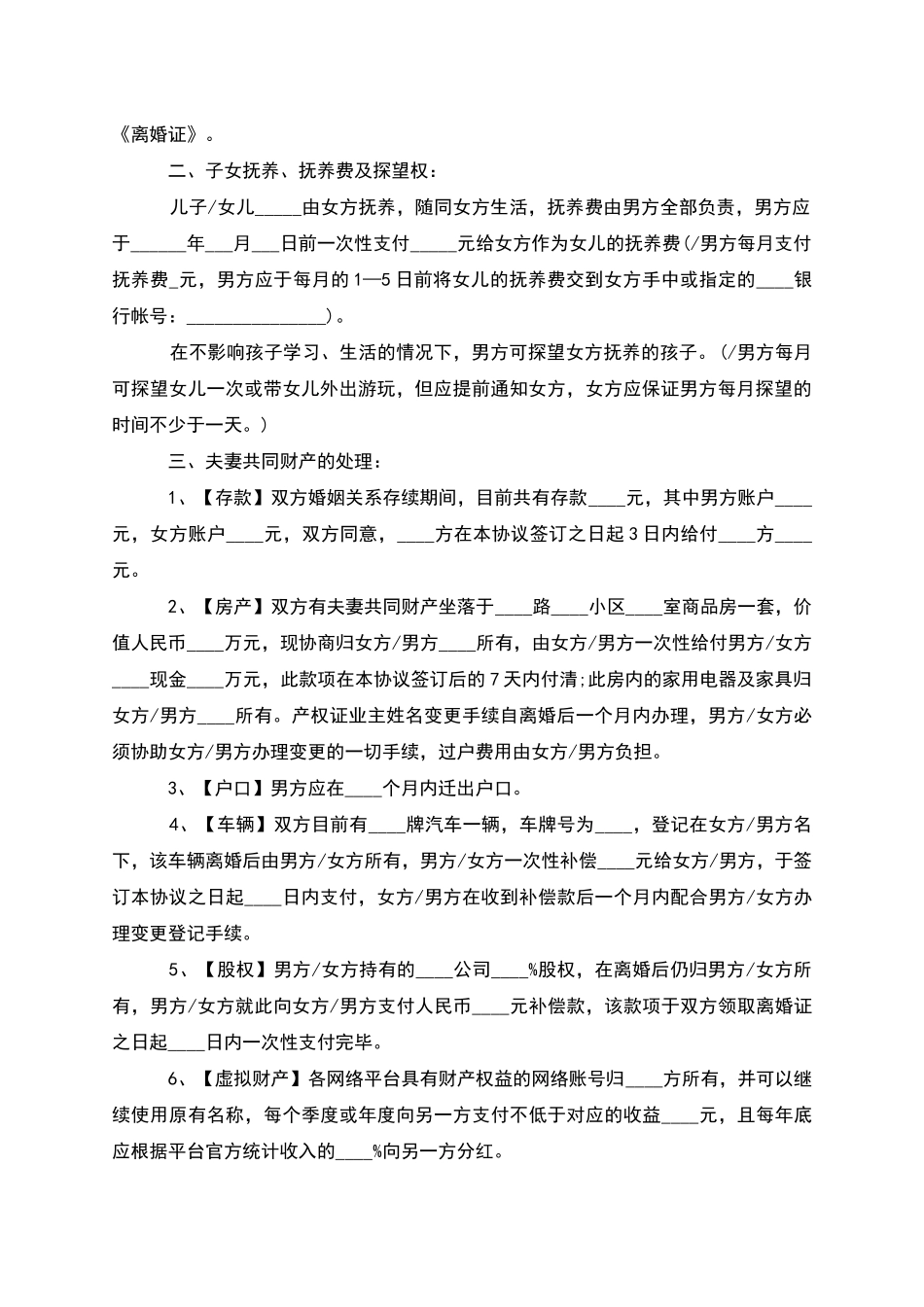 无共同的债权双方协商协议离婚书格式_第2页