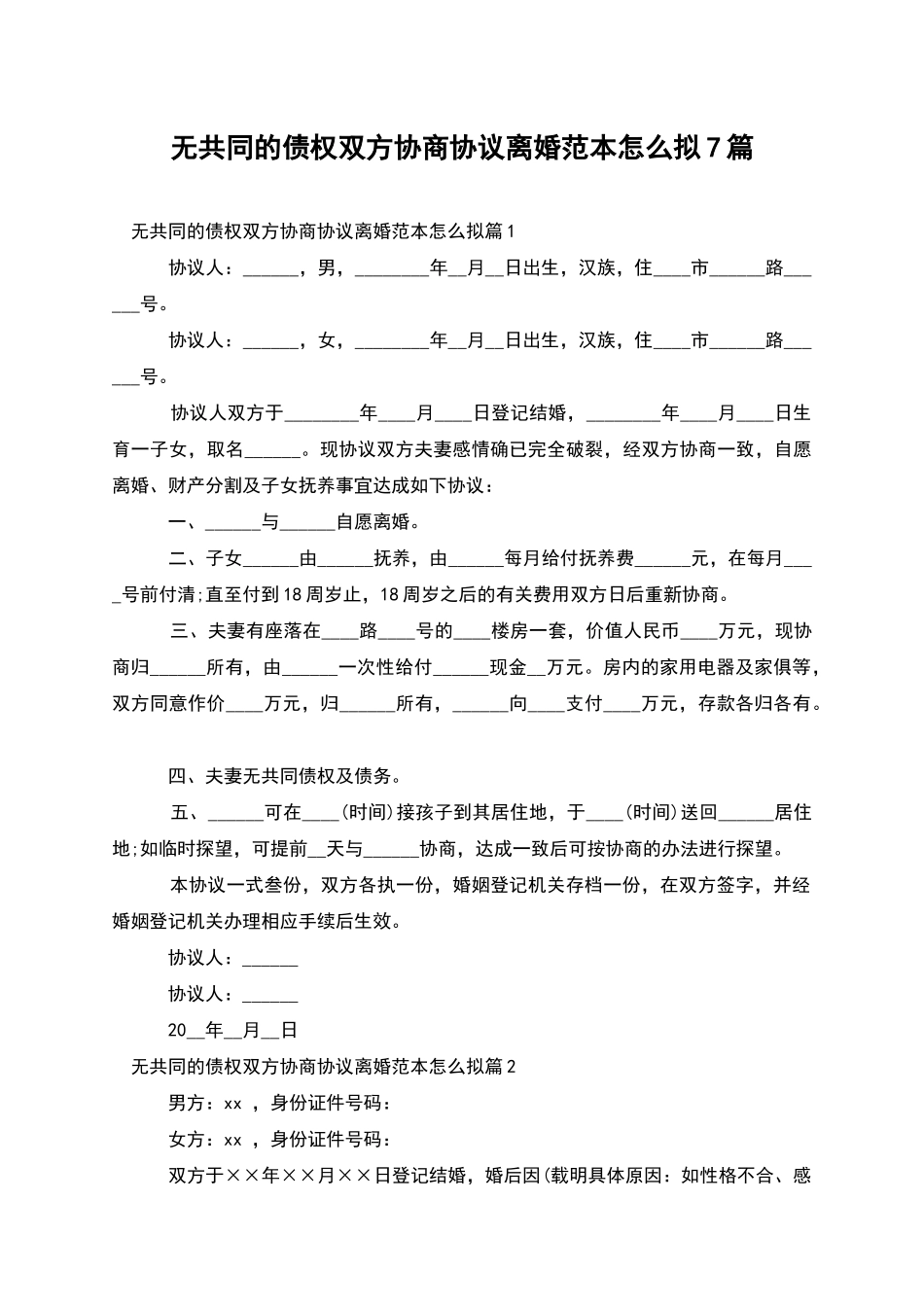 无共同的债权双方协商协议离婚范本怎么拟7篇_第1页